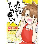 励まし嫁 1（KADOKAWA） [電子書籍]