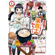 勇者のパーティーに栄養士が加わった！ 1（KADOKAWA） [電子書籍]