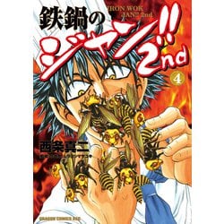 ヨドバシ Com 鉄鍋のジャン 2nd 4 Kadokawa 電子書籍 通販 全品無料配達