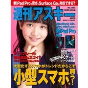 週刊アスキーNo.1203（2018年11月6日発行）（角川アスキー総合研究所） [電子書籍]