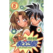 ゲッチューまごころ便 16（秋田書店） [電子書籍]