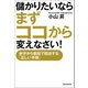 儲かりたいならまずココから変えなさい！ 赤字から最短で脱出する「正しい手順」（朝日新聞出版） [電子書籍]
