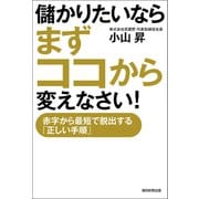 儲かりたいならまずココから変えなさい！ 赤字から最短で脱出する「正しい手順」（朝日新聞出版） [電子書籍]
