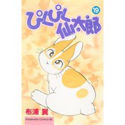 ぴくぴく仙太郎（19）（講談社） [電子書籍]