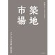 築地市場 クロニクル完全版1603-2018（朝日新聞出版） [電子書籍]