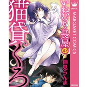 いねむり長屋の猫貸くろ（集英社） [電子書籍]