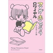 マンガホニャララ ロワイヤル（文藝春秋） [電子書籍]