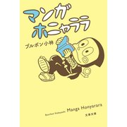 マンガホニャララ（文藝春秋） [電子書籍]