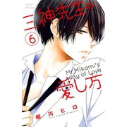 三神先生の愛し方（6）（講談社） [電子書籍]