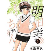 派遣ゴルファー明日美ちゃん 3（秋田書店） [電子書籍]