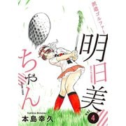 派遣ゴルファー明日美ちゃん 4（秋田書店） [電子書籍]