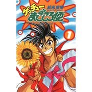 ゲッチューまごころ便 1（秋田書店） [電子書籍]