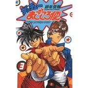 ゲッチューまごころ便 3（秋田書店） [電子書籍]