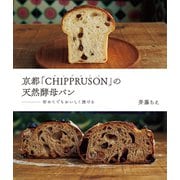 京都「CHIPPRUSON」の天然酵母パン（世界文化社） [電子書籍]