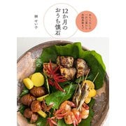12か月のおうち懐石（世界文化社） [電子書籍]