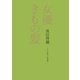 女優きもの髪（世界文化社） [電子書籍]