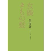 女優きもの髪（世界文化社） [電子書籍]