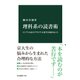 理科系の読書術 インプットからアウトプットまでの28のヒント（中央公論新社） [電子書籍]