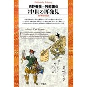 対談 中世の再発見（平凡社） [電子書籍]