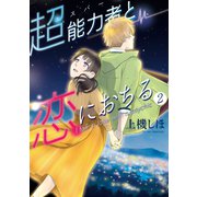 超能力者と恋におちる（2）（講談社） [電子書籍]