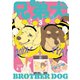 兄弟犬（3）（講談社） [電子書籍]