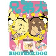 兄弟犬（3）（講談社） [電子書籍]