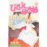 ぴくぴく仙太郎（20）（講談社） [電子書籍]