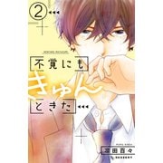 不覚にもきゅんときた（2）（講談社） [電子書籍]