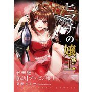 ヒマチの嬢王【単話】 6（小学館） [電子書籍]
