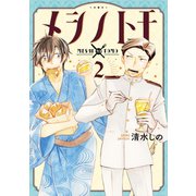 メシノトモ 2巻（完）（新潮社） [電子書籍]