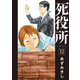 死役所 12巻（新潮社） [電子書籍]