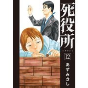 死役所 12巻（新潮社） [電子書籍]