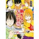 働かないふたり 15巻（新潮社） [電子書籍]