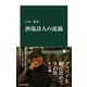 酒場詩人の流儀（中央公論新社） [電子書籍]