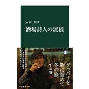酒場詩人の流儀（中央公論新社） [電子書籍]