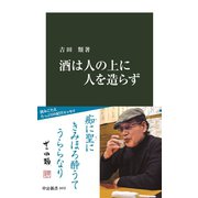酒は人の上に人を造らず（中央公論新社） [電子書籍]