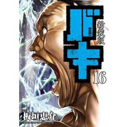 新装版 バキ 16（秋田書店） [電子書籍]