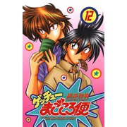 ゲッチューまごころ便 12（秋田書店） [電子書籍]