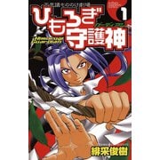 ひもろぎ守護神 1（秋田書店） [電子書籍]