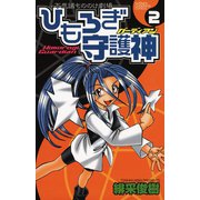 ひもろぎ守護神 2（秋田書店） [電子書籍]