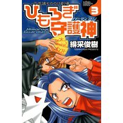 ひもろぎ守護神 3（秋田書店） [電子書籍]