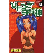 ひもろぎ守護神 4（秋田書店） [電子書籍]