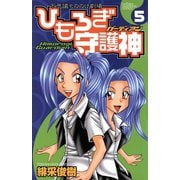 ひもろぎ守護神 5（秋田書店） [電子書籍]