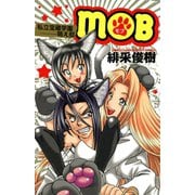 MOB～私立宝蔵学園萌え部～（秋田書店） [電子書籍]