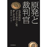 原発と裁判官 なぜ司法は「メルトダウン」を許したのか（朝日新聞出版） [電子書籍]