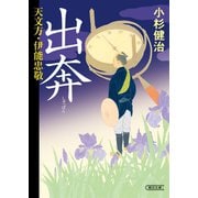 天文方・伊能忠敬 出奔（朝日新聞出版） [電子書籍]