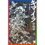 キマイラ（13） 堕天使変（朝日新聞出版） [電子書籍]
