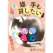 猫の手も貸したい（TORICO） [電子書籍]