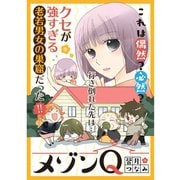 メゾンQ（TORICO） [電子書籍]