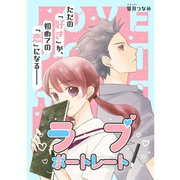 ラブ・ポートレート（TORICO） [電子書籍]